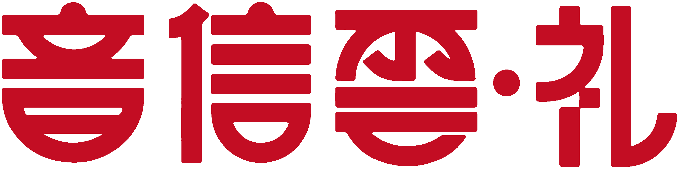 音信云礼
